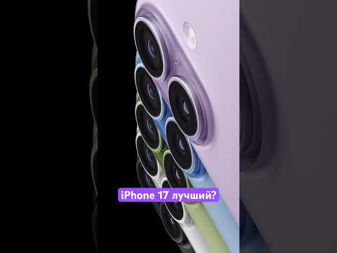 iPhone 17 — лучший iPhone в этом году?📱