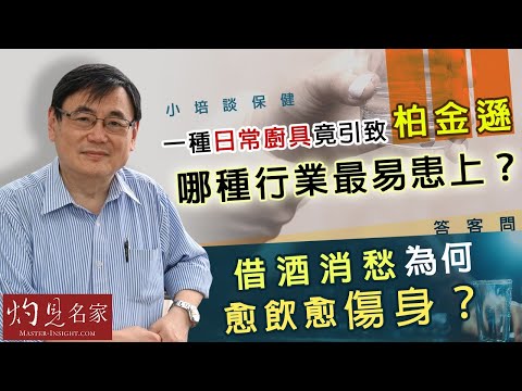 【字幕】一種日常廚具竟引致柏金遜 哪種行業最易患上？答客問：借酒消愁為何愈飲愈傷身？《小培談保健》（2021-08-29）