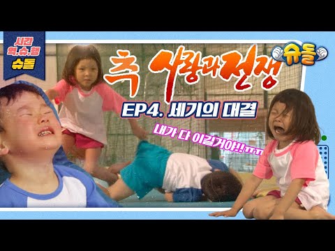 추사랑과 전쟁 : EP.4 세기의 대결