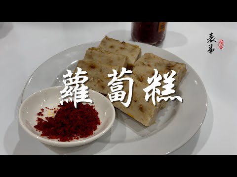 【表弟好煮意】蘿蔔糕 Radish Cake