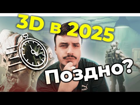 3D в 2025 году: стоит ли начинать или уже поздно?
