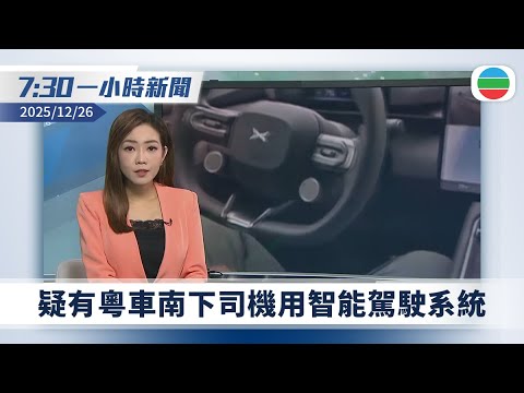 無綫7:30一小時新聞：疑有粵車南下司機香港路段用智能駕駛系統｜宏福苑五級火一個月災民感前路茫茫｜美國企業涉對台售武遭中方反制｜無綫新聞｜TVB News｜2025/12/26