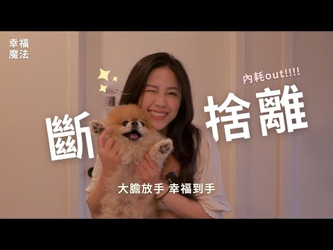 【斷捨離】迎好運！你丟掉的不是東西，而是不再適合你的過去