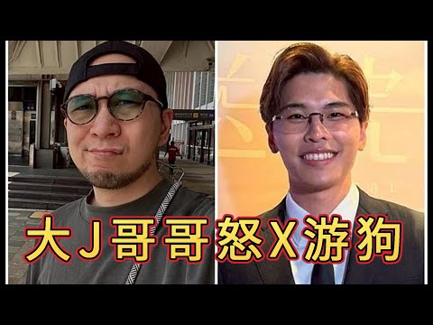 「大J 游學修」 #廣東話