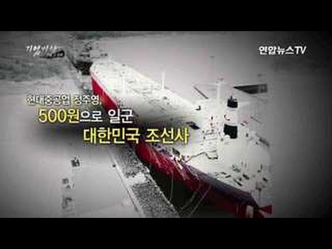 [기업비사] 49회 : 현대중공업 정주영, 500원으로 일군 대한민국 조선사