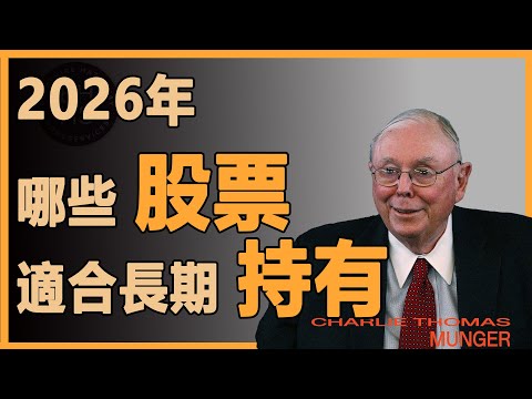 查理芒格：分析適合長期持有的股票，手上有這些的千萬別抛#財經