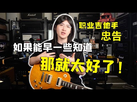 【天线吉他闲话】给十年前自己的四大弹琴建议，职业吉他手对于进阶乐手的忠告