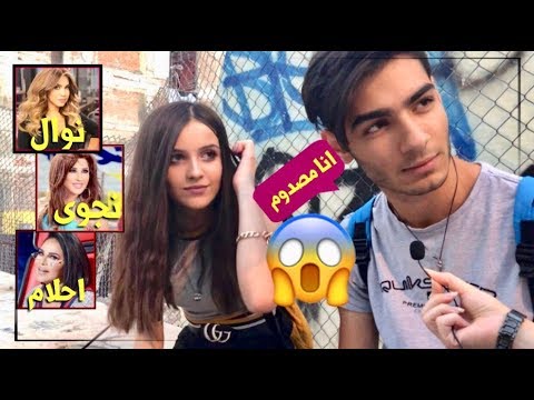 سألنا الاتراك من الاجمل ( نوال الزغبي - احلام - نجوى كرم ) اندهشوا بأعمارهم