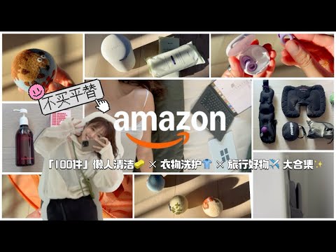 现代女性生活全攻略🌿 Amazon 100件实用好物清单🌟| 🧼懒人家居清洁 × 👕衣物洗护 × ✈️ Solo Trip 好物大合集 ✨ | Amazon Prime Day 2025」