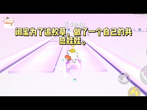 闺蜜为了追校草，做了一个自己的共感娃娃。结果校草是个洁癖。送出去的第一晚，他就把娃娃棉花掏出来洗了个干净。#一口气看完 #小说 #故事