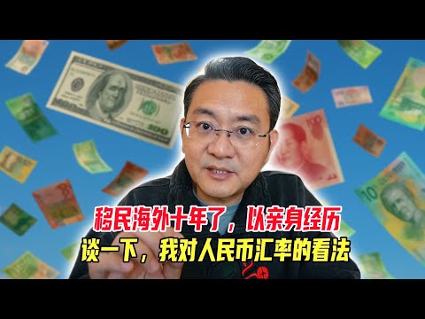 移民海外十年了，以亲身经历，谈一下我对人民币汇率的看法