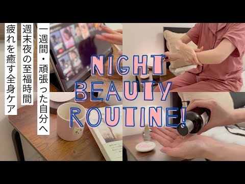週末夜のご褒美｜頑張った自分を癒すナイトビューティルーティン
