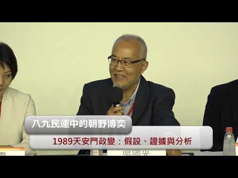 【第2 場：八九民運中的朝野博奕】六四事件30 週年研討會：中國民主運動的價值更新與路徑探索20190518