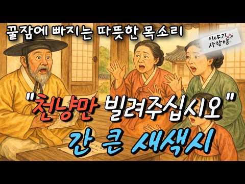 🌜꿀잠자는 옛날이야기| 천냥빚을 진 새색시 | 꼬부랑 무당 할멈 | 학돌 등 여러편 #꿀잠이야기