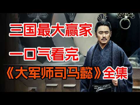 反套路新视角，四小时看完司马懿的一生。《军师联盟+虎啸龙吟》合集，三国最大赢家司马懿的另一种解读。