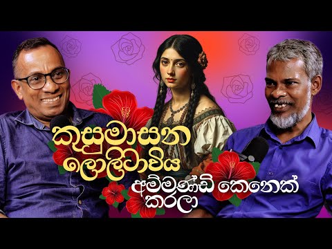 කුසුමාසන ලොලිටාවිය අම්මණ්ඩි කෙනෙක් කරලා - සක්වළ කයිය