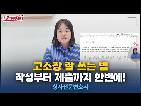 형사전문변호사가 알려주는 고소장 작성법, 양식부터 제출까지 한번에⭐️