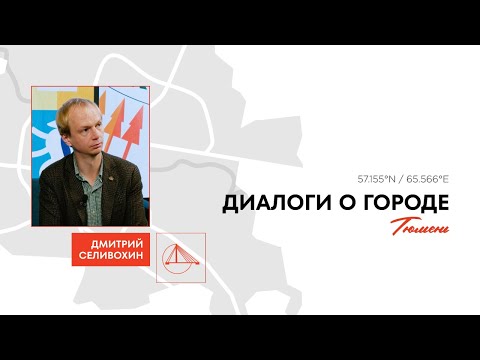 У Тюмени появился главный архитектор города