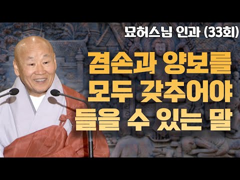 겸손과 양보를 모두 갖추어야 들을 수 있는 말 [묘허스님의 인과 33회]