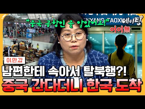 [#에이팅] 중국 간다더니 내린 곳은 인천공항?!🔥 식스센스급 반전의 탈북 스토리 전격 공개✨ | #이만갑 707회