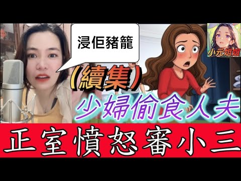 少婦偷食人夫(後續)，正室怒審小三，咁咸濕浸佢豬籠🤯 #小元姐姐 #廣東話 #小元情感分享 #小圓感情分享 4 25 NI A