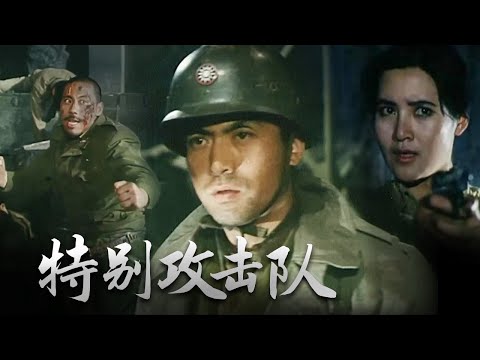 1080P高清修复 战争剧情电影《特别攻击队》1992 长春电影制片厂 | 中国老电影