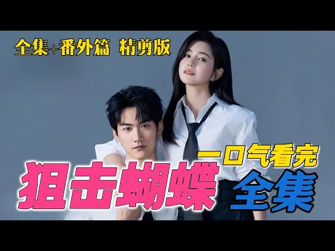 陈妍希邂逅超甜小奶狗！一口气看完《狙击蝴蝶》全集+番外篇