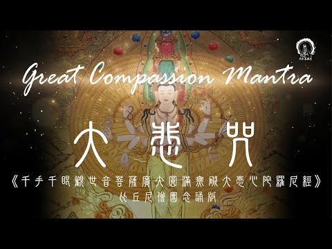 【千手千眼觀音神咒】趨吉避凶神咒 廣大圓滿無礙大悲心陀羅尼 | 比丘尼僧團唱誦 拼音 108遍3小時 | Great Compassion Mantra（Pinyin) | 大悲菩提寺 恭製