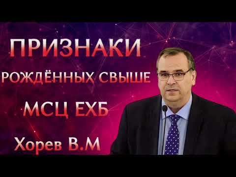 ПРОПОВЕДЬ//ПРИЗНАКИ РОЖДЁННЫХ СВЫШЕ//МСЦ ЕХБ ХОРЕВ В.М ЛЮБОВЬ ХРИСТА