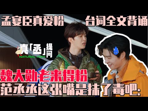 孟宴臣真爱粉#范丞丞 这张嘴是抹了毒吧！锐评魏大勋：老来得粉 给#魏大勋 整无语了 每晚熬夜背#孟宴臣 台词只为博魏大勋一笑 #现在就出发