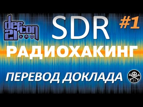 SDR на DEFCON - Все ваши радиочастоты принадлежат мне. Часть 1