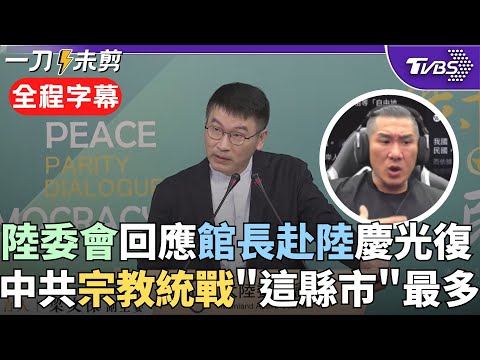 【全程字幕】館長赴中國慶"光復" 陸委會:不覺得很重要 研究調查顯示中共利用"媽祖統戰" 已有1.6萬人赴陸 梁文傑: 根據本會觀察 背後黑數遠遠不止 ｜TVBS新聞@TVBSNEWS02