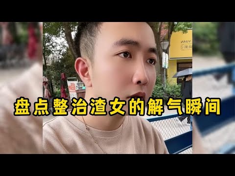 盘点整治渣女的解气瞬间,恶人还需恶人磨,男主霸气打脸拜金女