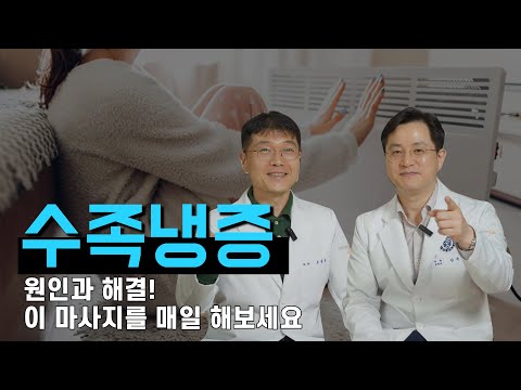 수족냉증을 혼자서 스스로 해결하는 마사지 방법! 공개합니다!!! /마음편한유외과 /자율신경기능의학 /아프지마쇼
