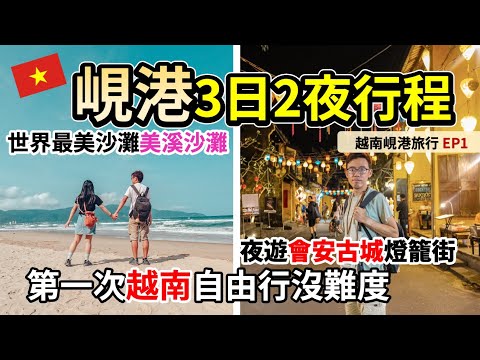🇻🇳峴港自由行Ep1｜第一次越南旅行｜沙灘酒店推薦｜會安古城 夜遊燈籠街｜粉紅色大教堂  網紅咖啡店 越共咖啡 Grab體驗｜ 峴港旅行 峴港行程 景點 峴港必食推薦