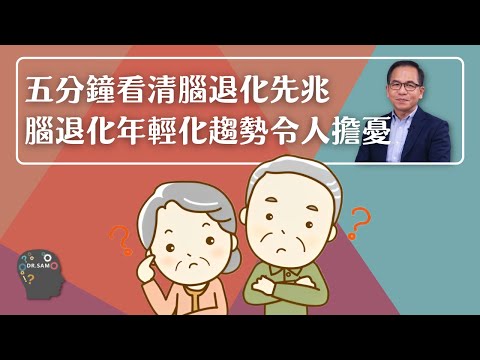 五分鐘看清腦退化先兆❗ 腦退化症年輕化趨勢令人擔憂😟 | 腦神經科學👨‍⚕️ | Dr. SAM🥼