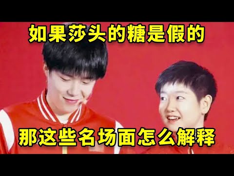 如果莎头的默契都是演的，那这十大“顶级拉扯”名场面怎么算？ #孙颖莎 #王楚钦 #国乒