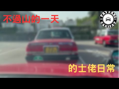 [的士佬日常]EP205: 不過山的一天之12月16日的士司機行程記錄分享