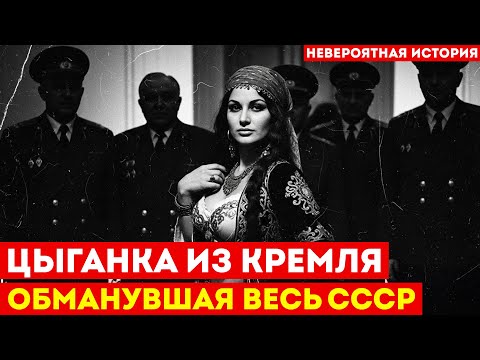 ЦЫГАНКА ОБМАНУВШАЯ ВЕСЬ СССР: Джуна лечила Брежнева руками