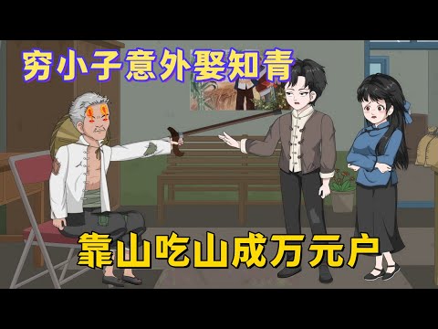 重生1978：二流子酒醒喜提貌美知青妻，凭借白云山脉的资源，从一穷二白到万元户#沙雕动画#动漫#动画#甜宠#都市#穿越#小说#有声书