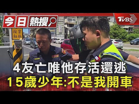 4友亡唯他存活還逃 15歲少年:不是我開車｜TVBS新聞 @TVBSNEWS01
