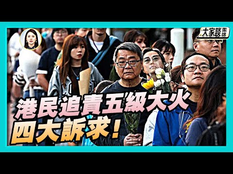 四大訴求！香港民眾追責「五級大火」【新聞大家談片段】2025-12-01