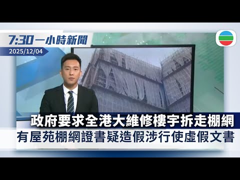 無綫7:30一小時新聞：居民揭何文田屋苑棚網證書疑造假　警列虛假文書案調查｜台灣稱「小紅書」涉大量詐騙案　暫封鎖一年影響至少300萬用戶｜香港新聞｜無綫新聞｜TVB News｜2025/12/04