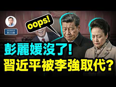 彭麗媛沒了，習近平在這個場合被取代！變化正在發生；美國突然又出重磅新規（文昭談古論今20250515第1558期）