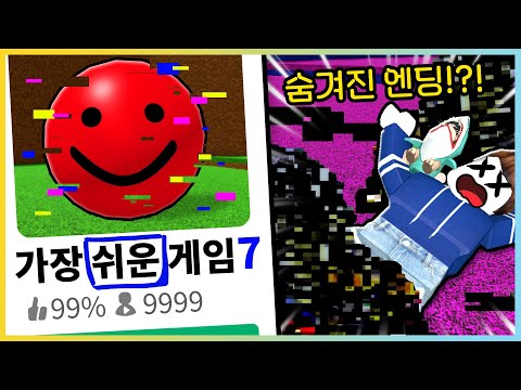 아무도 못깼던 그 엔딩?!  세상에서 가장 쉬운 로블록스 게임 7탄!!  [새상놀이터]
