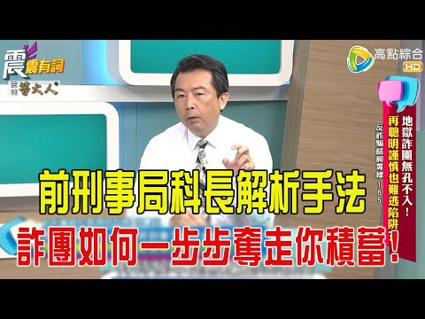 震震有詞- 地獄詐團無孔不入！再聰明謹慎也難逃陷阱？！ -2025/9/24 完整版