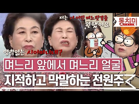 [TALK 쏘다] "이 x아! 저걸 인물이라고 달고 왔어?" 며느리 앞에서 며느리 얼굴 지적하고 막말하는 전원주 l #TALK 쏘다