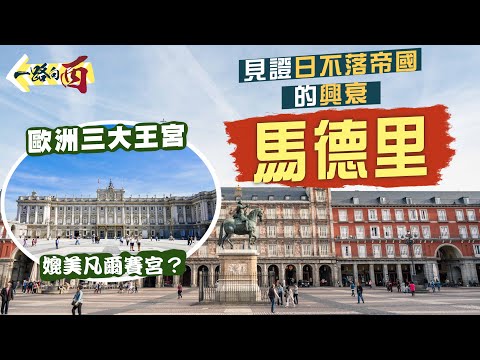 【一路向西🇪🇸】見證日不落帝國的興衰：馬德里｜走進歐洲三大宮殿之一‼️馬德里王宮有幾窮奢極侈？｜太陽門、主廣場、普拉多美術館｜Madrid Spain