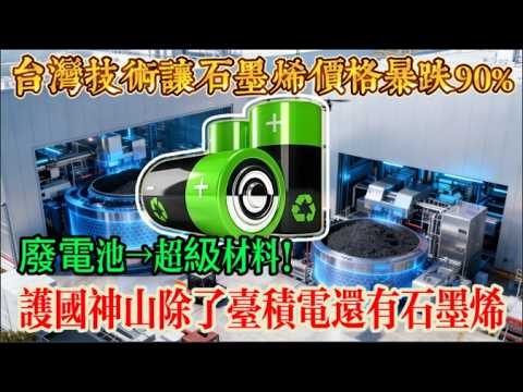 美國軍方主動飛來台灣！這個台灣技術讓石墨烯價格暴跌90%，打破國際壟斷！垃圾變黃金！台灣工程師用廢電池做出比黃金還貴的材料，成本砍到1/10震撼全球！