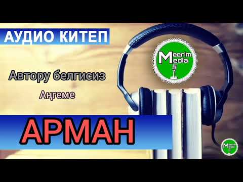 АРМАН. АҢГЕМЕ. АВТОРУ БЕЛГИСИЗ. АУДИО КИТЕП
